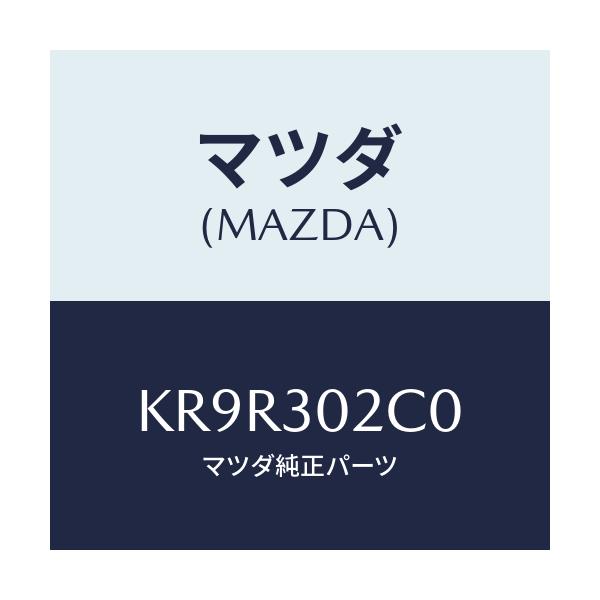 マツダ(MAZDA) ジヤンクシヨンボツクス/CX系/ハイブリッド関連/マツダ純正部品/KR9R302C0(KR9R-30-2C0)