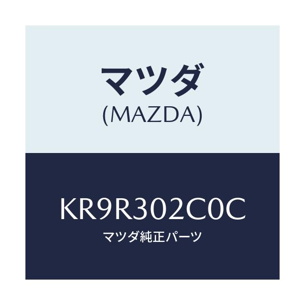 マツダ(MAZDA) ジヤンクシヨンボツクス/CX系/ハイブリッド関連/マツダ純正部品/KR9R302C0C(KR9R-30-2C0C)