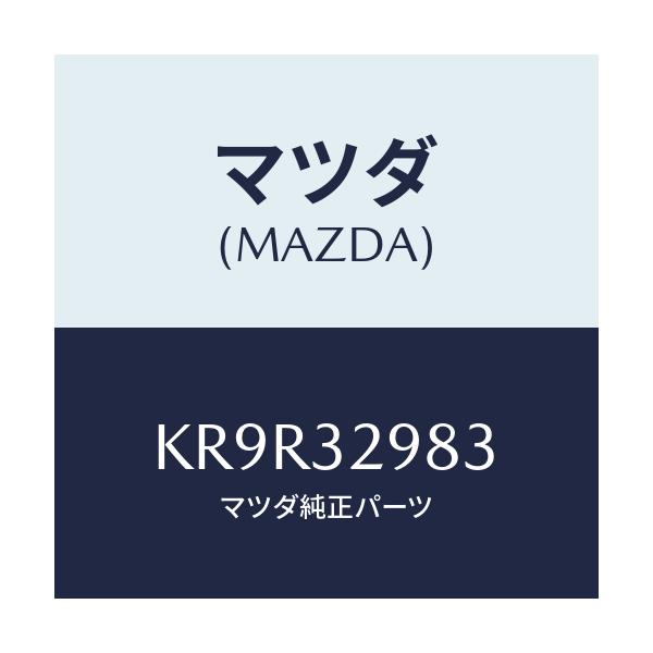 マツダ(MAZDA) カバー ステアリングホイールハブ/CX系/ハイブリッド関連/マツダ純正部品/KR9R32983(KR9R-32-983)