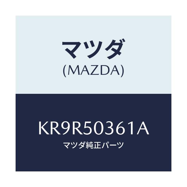 マツダ(MAZDA) ガード(R) リヤーバンパー/CX系/バンパー/マツダ純正部品/KR9R50361A(KR9R-50-361A)