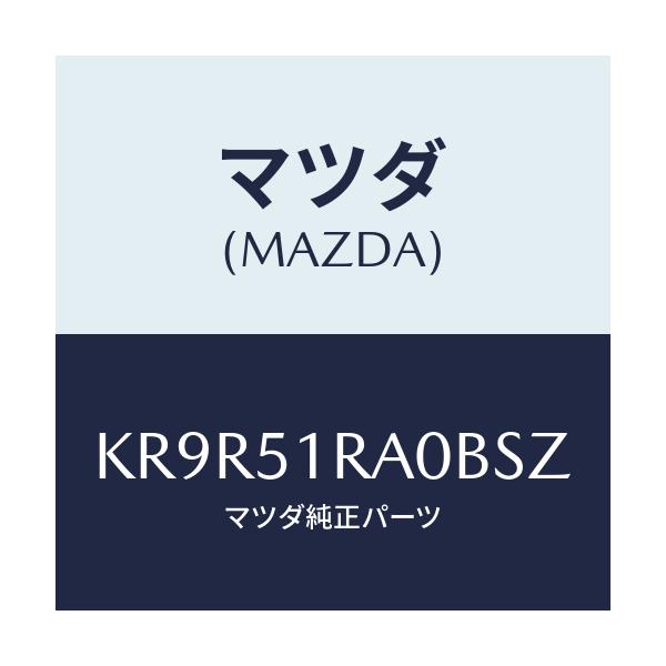 マツダ(MAZDA) ガーニツシユ’A’(R) サイド/CX系/ランプ/マツダ純正部品/KR9R51RA0BSZ(KR9R-51-RA0BS)