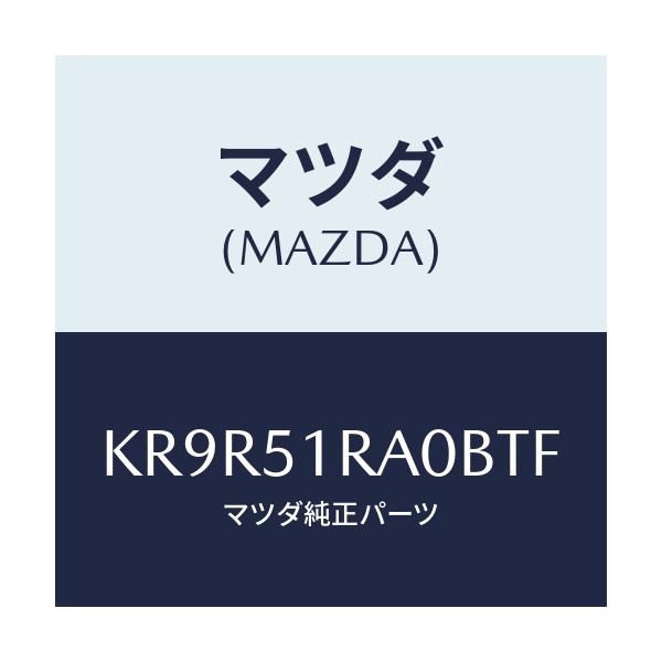 マツダ(MAZDA) ガーニツシユ’A’(R) サイド/CX系/ランプ/マツダ純正部品/KR9R51RA0BTF(KR9R-51-RA0BT)