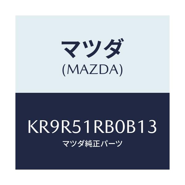 マツダ(MAZDA) ガーニツシユ’A’(L) サイド/CX系/ランプ/マツダ純正部品/KR9R51RB0B13(KR9R-51-RB0B1)