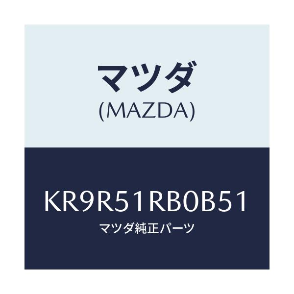 マツダ(MAZDA) ガーニツシユ’A’(L) サイド/CX系/ランプ/マツダ純正部品/KR9R51RB0B51(KR9R-51-RB0B5)