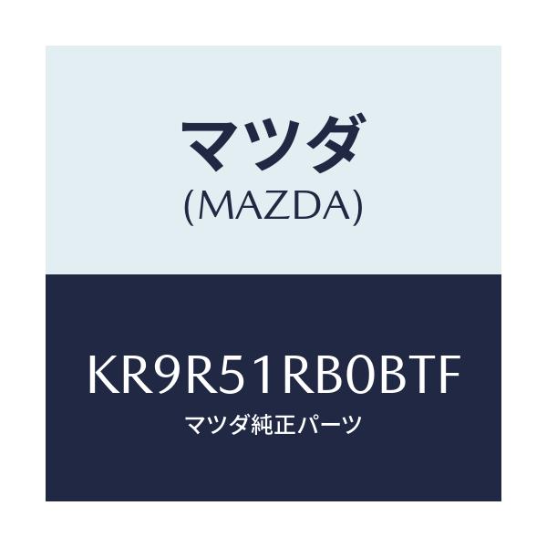 マツダ(MAZDA) ガーニツシユ’A’(L) サイド/CX系/ランプ/マツダ純正部品/KR9R51RB0BTF(KR9R-51-RB0BT)
