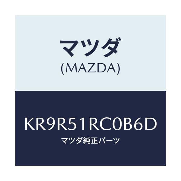 マツダ(MAZDA) ガーニツシユ’B’(R) サイド/CX系/ランプ/マツダ純正部品/KR9R51RC0B6D(KR9R-51-RC0B6)