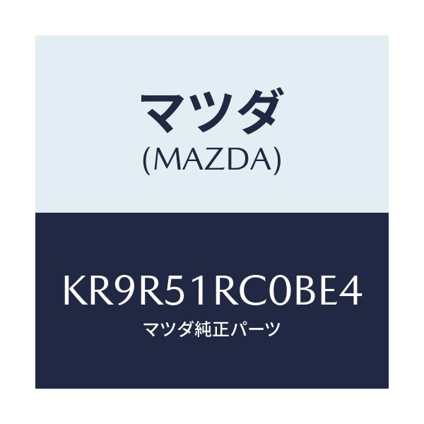 マツダ(MAZDA) ガーニツシユ’B’(R) サイド/CX系/ランプ/マツダ純正部品/KR9R51RC0BE4(KR9R-51-RC0BE)