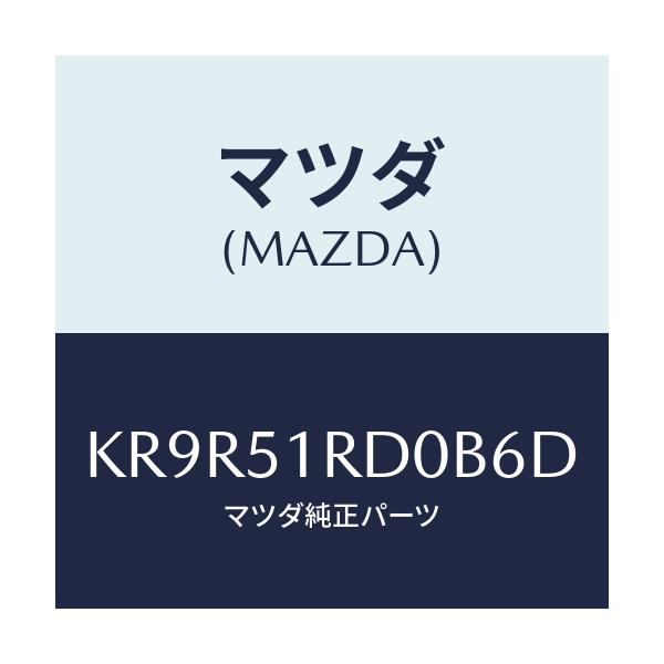 マツダ(MAZDA) ガーニツシユ’B’(L) サイド/CX系/ランプ/マツダ純正部品/KR9R51RD0B6D(KR9R-51-RD0B6)
