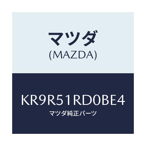 マツダ(MAZDA) ガーニツシユ’B’(L) サイド/CX系/ランプ/マツダ純正部品/KR9R51RD0BE4(KR9R-51-RD0BE)