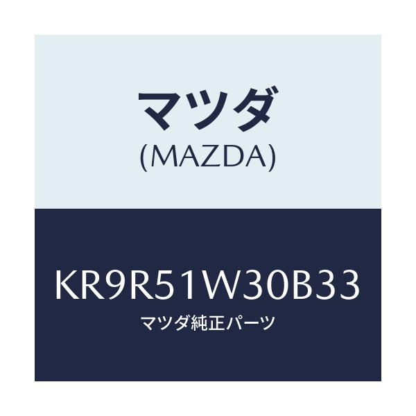 マツダ(MAZDA) フエンダー(L) フロントオーバー/CX系/ランプ/マツダ純正部品/KR9R51W30B33(KR9R-51-W30B3)