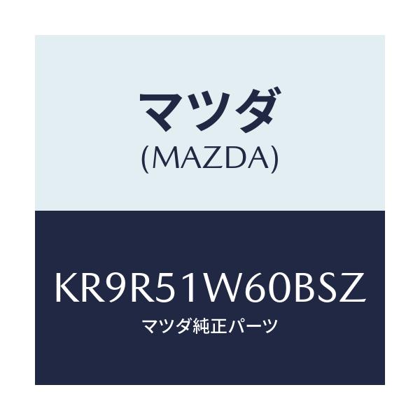 マツダ(MAZDA) フエンダー(L) リヤオーバー/CX系/ランプ/マツダ純正部品/KR9R51W60BSZ(KR9R-51-W60BS)