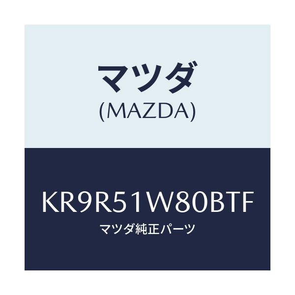マツダ(MAZDA) ガーニツシユ(L) フロントフエンタ/CX系/ランプ/マツダ純正部品/KR9R51W80BTF(KR9R-51-W80BT)