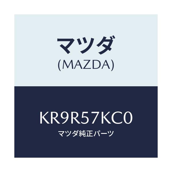 マツダ(MAZDA) サイドA/Bインパクトセンサー/CX系/シート/マツダ純正部品/KR9R57KC0(KR9R-57-KC0)