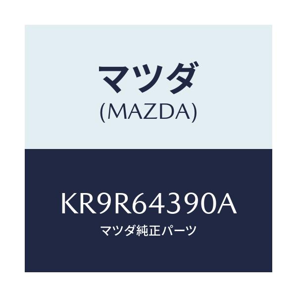 マツダ(MAZDA) ホルダー コンソールカツプ/CX系/コンソール/マツダ純正部品/KR9R64390A(KR9R-64-390A)