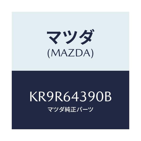 マツダ(MAZDA) ホルダー コンソールカツプ/CX系/コンソール/マツダ純正部品/KR9R64390B(KR9R-64-390B)