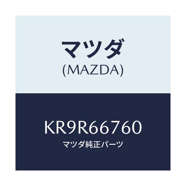 マツダ(MAZDA) ブロツク メインフユーズ/CX系/PWスイッチ/マツダ純正部品/KR9R66760(KR9R-66-760)