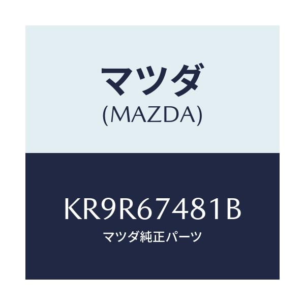 マツダ(MAZDA) タンク ウオツシヤー/CX系/ハーネス/マツダ純正部品/KR9R67481B(KR9R-67-481B)