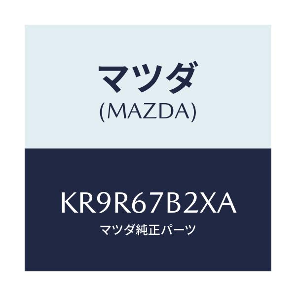 マツダ(MAZDA) ブラケツト ハーネス/CX系/ハーネス/マツダ純正部品/KR9R67B2XA(KR9R-67-B2XA)