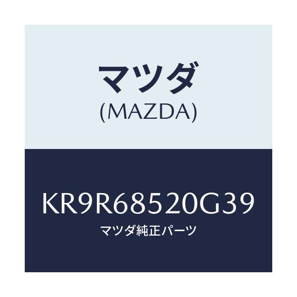 マツダ(MAZDA) トリム(R) リヤードアー/CX系/トリム/マツダ純正部品/KR9R68520G39(KR9R-68-520G3)