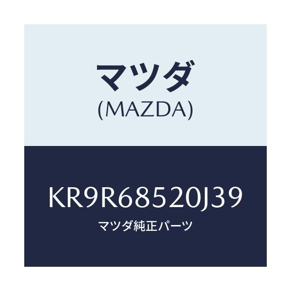 マツダ(MAZDA) トリム(R) リヤードアー/CX系/トリム/マツダ純正部品/KR9R68520J39(KR9R-68-520J3)