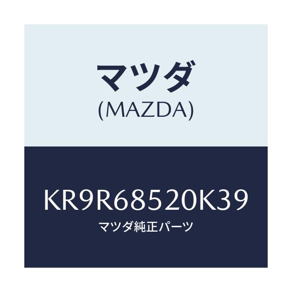 マツダ(MAZDA) トリム(R) リヤードアー/CX系/トリム/マツダ純正部品/KR9R68520K39(KR9R-68-520K3)