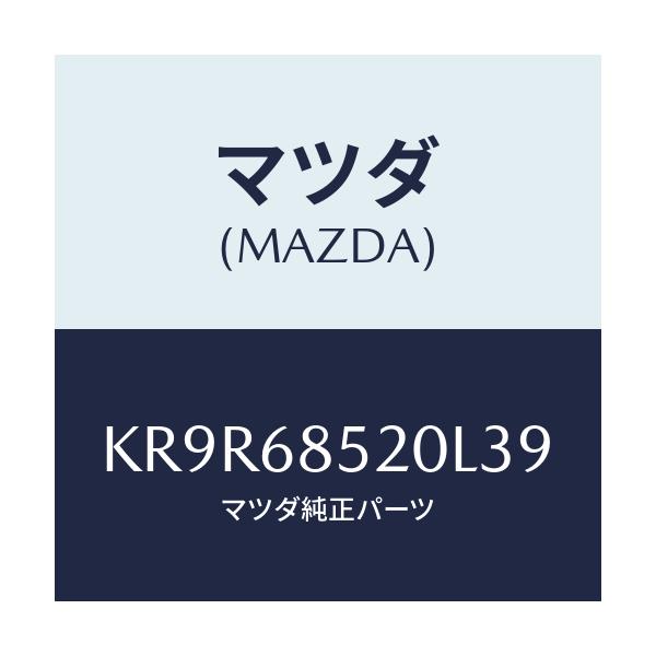 マツダ(MAZDA) TRIM(R) DOOR-REAR/CX系/トリム/マツダ純正部品/KR9R68520L39(KR9R-68-520L3)