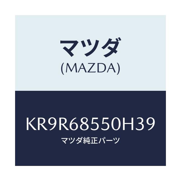 マツダ(MAZDA) トリム(L) リヤードアー/CX系/トリム/マツダ純正部品/KR9R68550H39(KR9R-68-550H3)