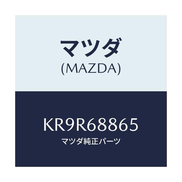 マツダ(MAZDA) フアスナー/CX系/トリム/マツダ純正部品/KR9R68865(KR9R-68-865)