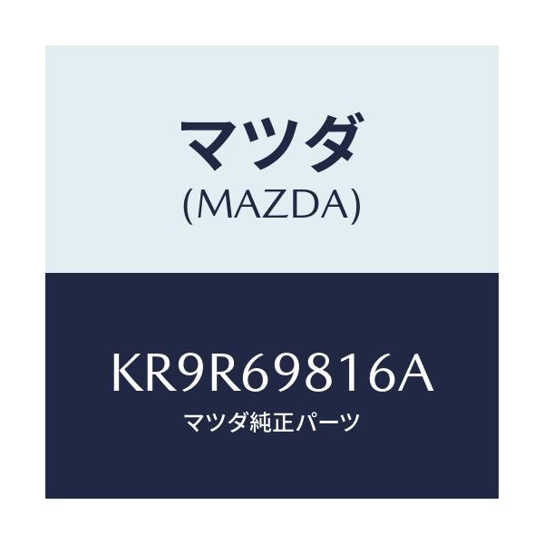 マツダ(MAZDA) リンクカバー(L) フロント/CX系/ドアーミラー/マツダ純正部品/KR9R69816A(KR9R-69-816A)