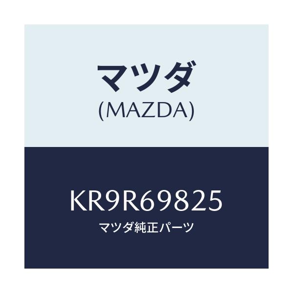 マツダ(MAZDA) ウエザーストリツプ S/ルーフ/CX系/ドアーミラー/マツダ純正部品/KR9R69825(KR9R-69-825)