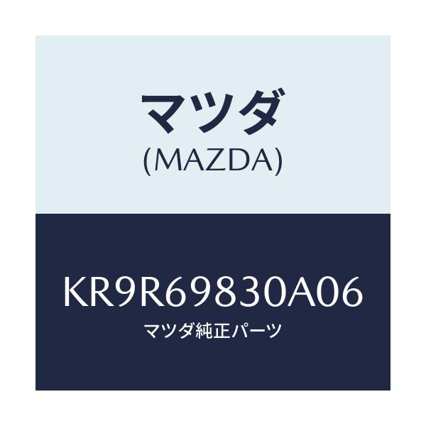 マツダ(MAZDA) ユニツト サンルーフ/CX系/ドアーミラー/マツダ純正部品/KR9R69830A06(KR9R-69-830A0)
