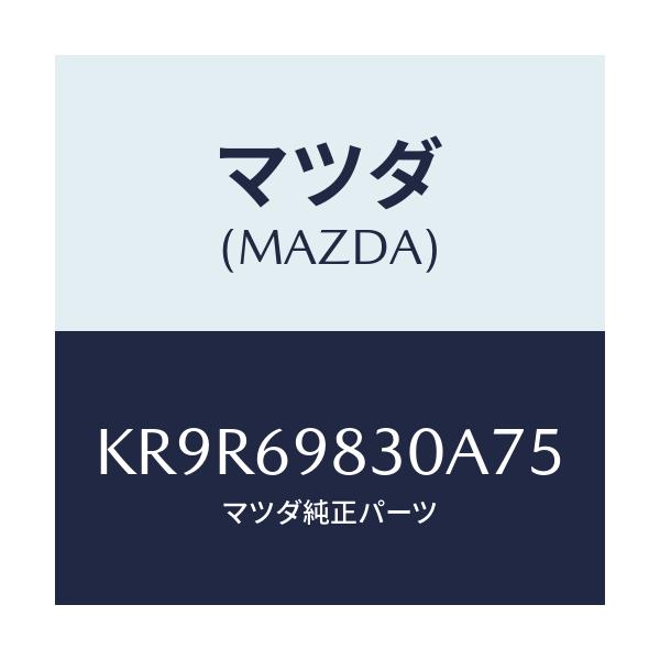 マツダ(MAZDA) ユニツト サンルーフ/CX系/ドアーミラー/マツダ純正部品/KR9R69830A75(KR9R-69-830A7)