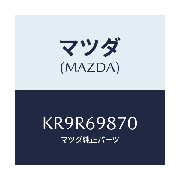マツダ(MAZDA) モーター スライデイングルーフ/CX系/ドアーミラー/マツダ純正部品/KR9R69870(KR9R-69-870)