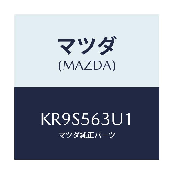 マツダ(MAZDA) カバー(L) アンダー/CX系/ボンネット/マツダ純正部品/KR9S563U1(KR9S-56-3U1)