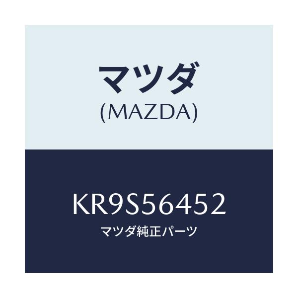 マツダ(MAZDA) シート’B’ サイレンサー/CX系/ボンネット/マツダ純正部品/KR9S56452(KR9S-56-452)
