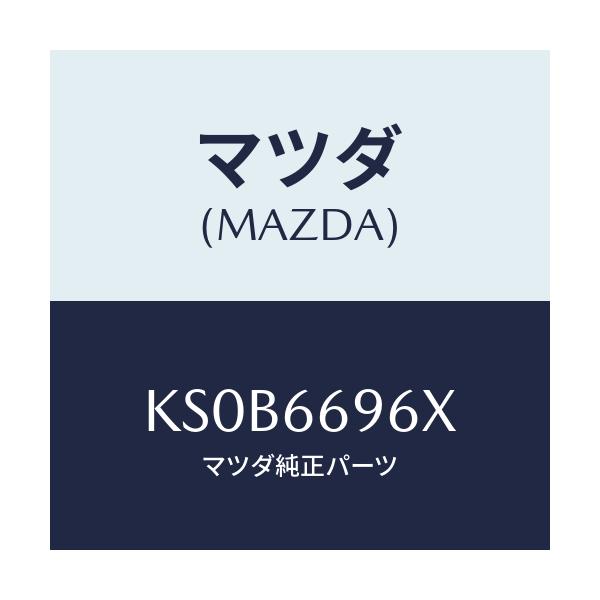 マツダ(MAZDA) スピーカー(R) ラウドーフロント/CX系/PWスイッチ/マツダ純正部品/KS0B6696X(KS0B-66-96X)