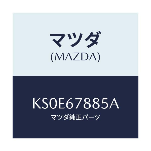 マツダ(MAZDA) ユニツト チルト/CX系/ハーネス/マツダ純正部品/KS0E67885A(KS0E-67-885A)
