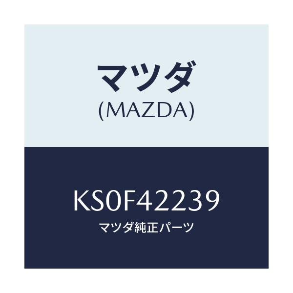 マツダ(MAZDA) クランプ ホース/CX系/フューエルシステム/マツダ純正部品/KS0F42239(KS0F-42-239)
