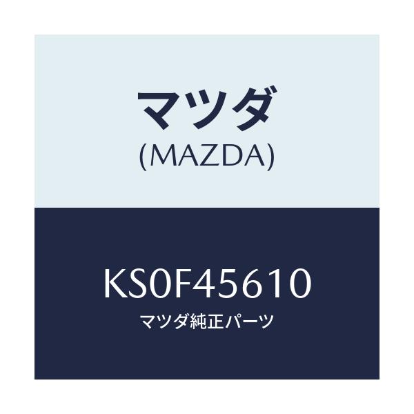 マツダ(MAZDA) パイプ リターンフユーエル/CX系/フューエルシステムパイピング/マツダ純正部品/KS0F45610(KS0F-45-610)