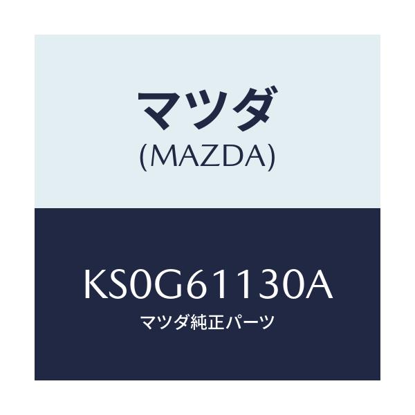マツダ(MAZDA) ユニツト ヒーター/CX系/エアコン/ヒーター/マツダ純正部品/KS0G61130A(KS0G-61-130A)