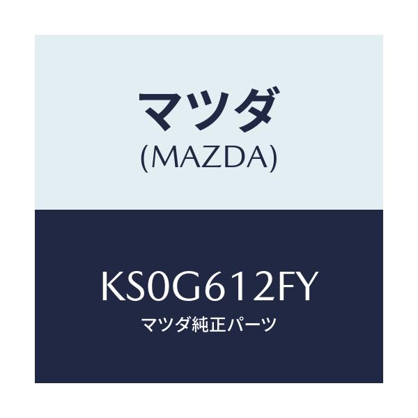 マツダ(MAZDA) ブラケツト ウオーターポンプ/CX系/エアコン/ヒーター/マツダ純正部品/KS0G612FY(KS0G-61-2FY)