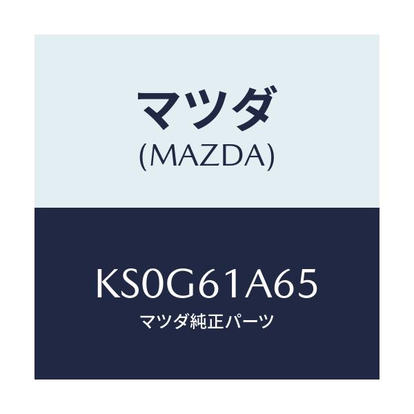 マツダ(MAZDA) ハーネス ヒーターユニツト/CX系/エアコン/ヒーター/マツダ純正部品/KS0G61A65(KS0G-61-A65)