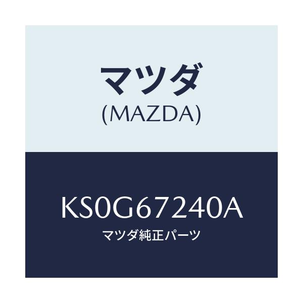 マツダ(MAZDA) ハーネス エアコン/CX系/ハーネス/マツダ純正部品/KS0G67240A(KS0G-67-240A)
