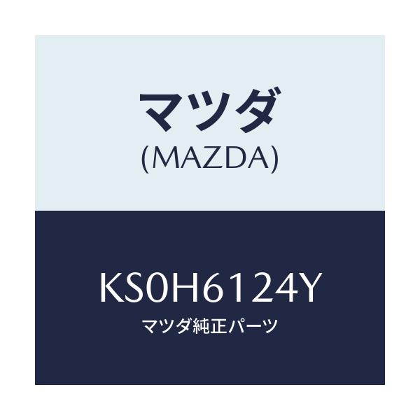 マツダ(MAZDA) ホース ウオーター/CX系/エアコン/ヒーター/マツダ純正部品/KS0H6124Y(KS0H-61-24Y)