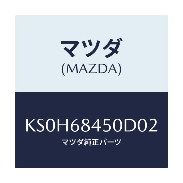 マツダ(MAZDA) トリム(L) ドアー/CX系/トリム/マツダ純正部品/KS0H68450D02(KS0H-68-450D0)