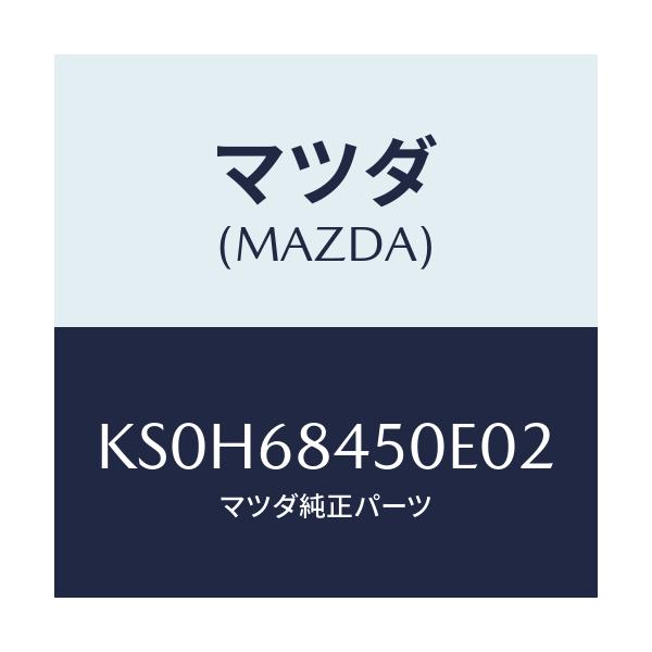 マツダ(MAZDA) TRIM(L) DOOR/CX系/トリム/マツダ純正部品/KS0H68450E02(KS0H-68-450E0)