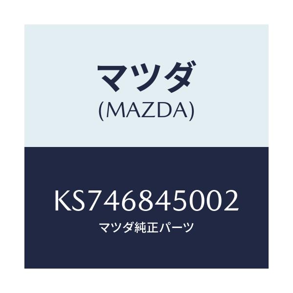 マツダ(MAZDA) トリム(L) ドアー/CX系/トリム/マツダ純正部品/KS746845002(KS74-68-45002)