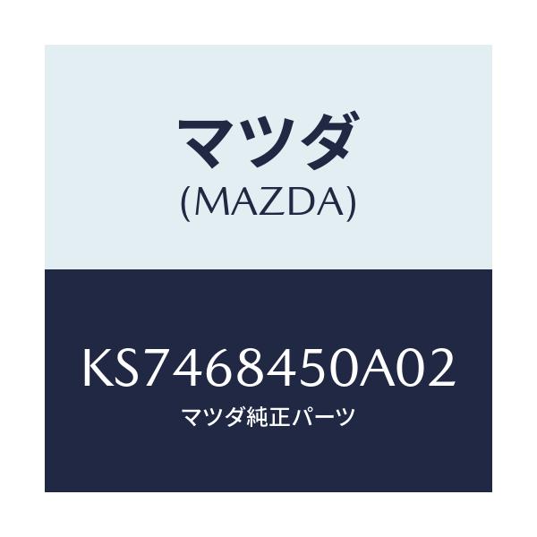 マツダ(MAZDA) トリム(L) ドアー/CX系/トリム/マツダ純正部品/KS7468450A02(KS74-68-450A0)