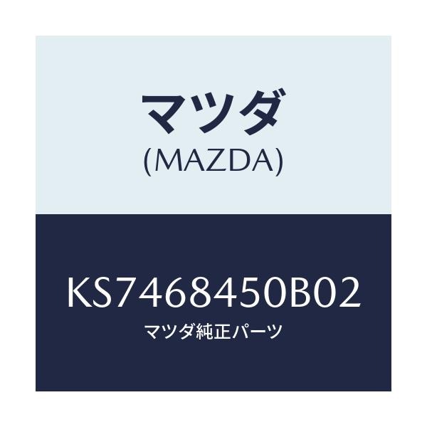 マツダ(MAZDA) トリム(L) ドアー/CX系/トリム/マツダ純正部品/KS7468450B02(KS74-68-450B0)