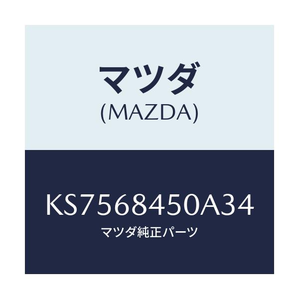 マツダ(MAZDA) トリム(L) ドアー/CX系/トリム/マツダ純正部品/KS7568450A34(KS75-68-450A3)